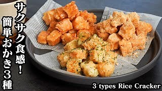 揚げおかき｜料理研究家ゆかりのおうちで簡単レシピ / Yukari's Kitchenさんのレシピ書きおこし|TubeRecipe