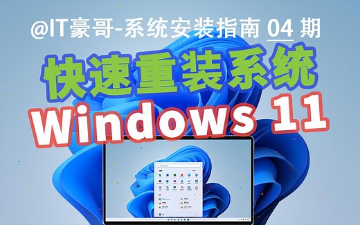 教程 | 2024年，电脑重装Win11系统完整流程（官方纯净版&无TPM硬件限制&Windows 11&Dism  ）