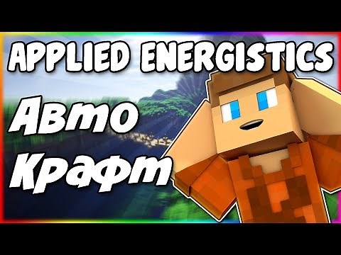 Гайд по Applied Energistics 2 1.12.2 #4 Автокрафт