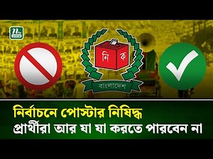 ত্রয়োদশ জাতীয় সংসদ নির্বাচনে প্রার্থীরা কী কী করতে পারবেন না? | EC | Election | NTV News