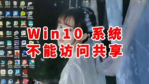 电脑win10系统不能访问共享文件怎么处理