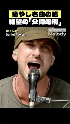 ダニエル・パウター Bad Day | 涙を売るTV局。不幸を消費する悪魔のBGM