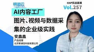 HAP实战直播第257期《AI内容工厂：图片、视频与数据采集的企业级实践》