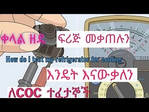 How do you know if a fridge is faulty? ፍሪጅ መስራቱን እንዴት ቼክ እናረጋለን?