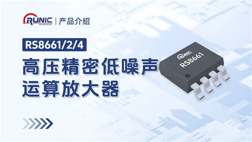 高压精密低噪声运算放大器—RS8661、RS8662、RS8664