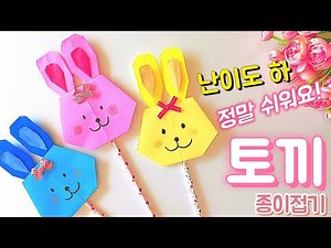 (난이도 하) 쉬운 토끼 종이접기