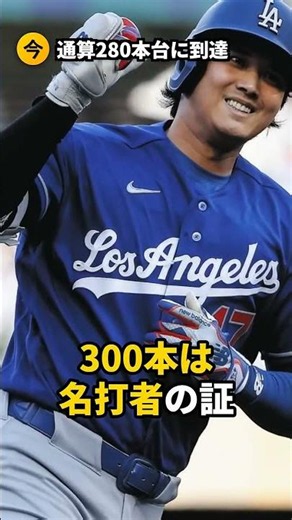 近づく300本塁打... #shorts #プロ野球 #mlb #ドジャース #大谷翔平