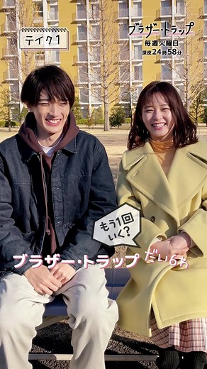 今夜24時58分から第6話放送❣️ 息を合わせて🤝せーのっ！...ちょっとずれちゃう微笑ましいお二人でした😂 #久間田琳加 #山中柔太朗 ✨#ブラザートラップ #tbs #ドラマストリーム 🍬【第6話はきょう深夜24:58から放送✨第7話はParaviとU-NEXTで先行配信中！】