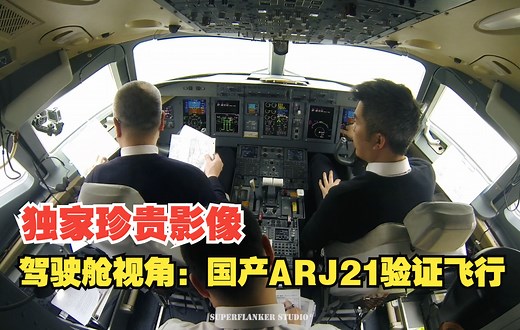 独家珍贵影像：国产ARJ21支线客机演示飞行驾驶舱视角（上）