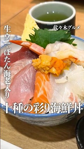 【海鮮料理を贅沢に◎】町の魚屋から始めた《鮨のだり半》#代々木グルメ #代々木ランチ #海鮮 #寿司 #gurume
