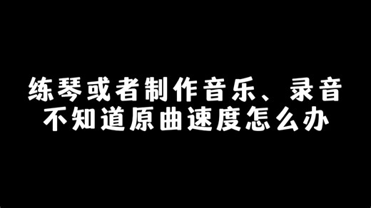如何查询一首歌的速度