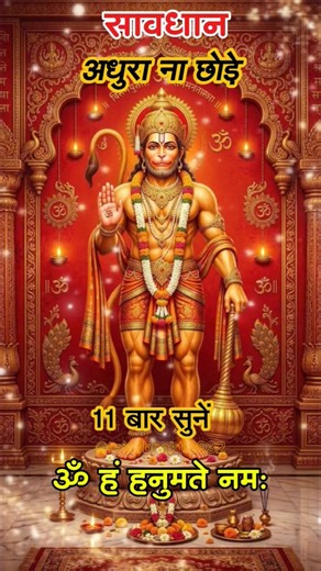 ॐ हं हनुमते नमः 🚩 Powerful Hanuman Mantra | Remove All Problems | #TrendingReels#ViralReels