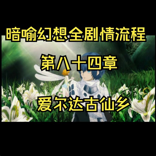 暗喻幻想全剧情流程实况84-爱尔达古仙乡