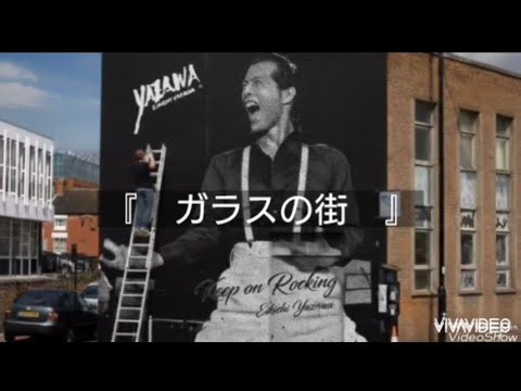 矢沢永吉 ／『 ガラスの街 』【弾き語り】／矢沢永吉 カバー／ 歌詞有り／