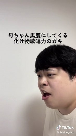 母ちゃん馬鹿にしてくる化け物歌唱力のガキ #ちるどん #歌い手 #母ちゃんでべそ #歌唱力化け物 #化け物歌唱力のガキ