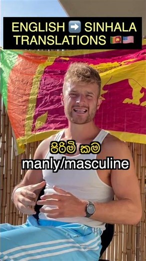 English ➡️ Sinhala Translations 🇱🇰🇺🇸 (part 3)