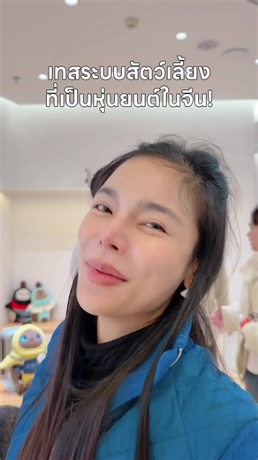 เทสระบบสัตว์เลี้ยงหุ่นยนต์ที่ประเทศจีน! #cherryglory #china #pets #robot #review