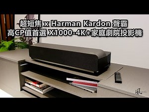 【心得】打造家庭劇院高CP值首選 - ViewSonic X1000-4K 超短焦高階投影機分享 @影音視聽討論區 哈啦板 - 巴哈姆特