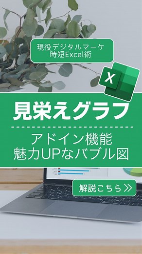 デジママ | Excelでデキる私に！ | Excelで作れる！動きがかわいいバブルチャートの作り方 @dejimama_excelでは、育児も家庭もあきらめない！家庭ｘ仕事を両立するExcel術を配信しています。... | Instagram