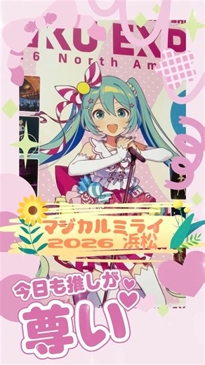 Magical mirai 2026 hamamatsu Part.3 #初音ミク #vocaloid#マジカルミライ2026#浜松