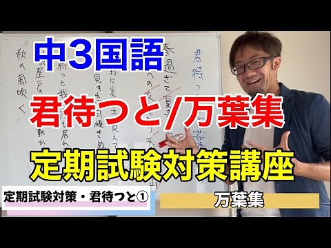 【テスト対策】君待つと/万葉集【中3国語】