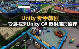 Unity新手教程：一节课搞定Unity C# 反射底层原理 #游戏开发 #程序员面试