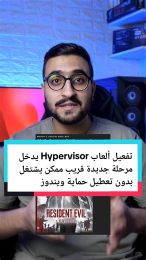 تفعيل ألعاب Hypervisor يدخل مرحلة جديدة قريب ممكن يشتغل بدون تعطيل حماية ويندوز #abdo_tech #pcgaming #gaming #cybersecurity #pcgames