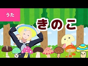 ♪きのこ〈振り付き〉 - ♪き き きのこ き き きのこ〜〈うたのおねえさん・東雲めぐ〉