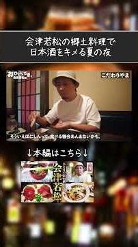 A summer night filled with Fukushima's local cuisine and sake | Solo trip to Aizuwakamatsu
