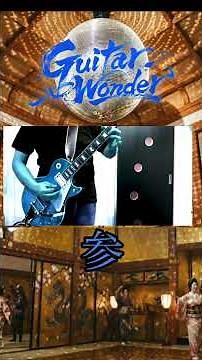 Guitar Wonder 参 #高中正義