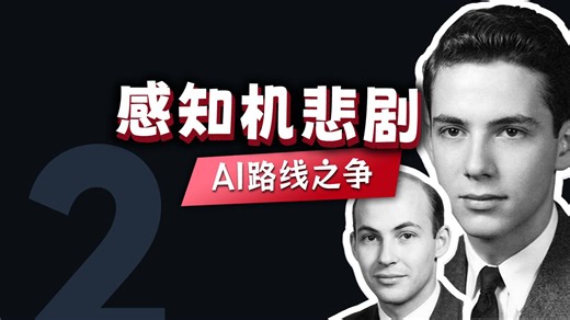 冷战下的AI萌芽：1958感知机的诞生与沉浮，人工智能第一次范式之争