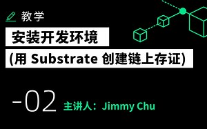 教学：安装开发环境 (用 Substrate 创建链上存证 - 2)