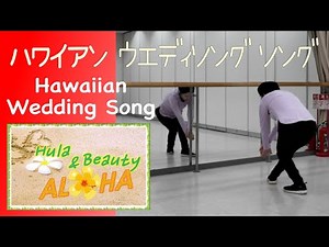 ハワイアン ウエディング ソング Hawaiian Wedding Song（歌詞と日本語訳付き） HULA