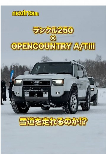 ATタイヤで雪道を走ってみた . . . ランクル250で雪道を比較☃️ 【オールテレンvsスタッドレス】結果はいかに！？ 続きはプロフィール🔗よりYouTubeをチェック👀 ＊ ＊ ＊ ＊ ＊ ＊ ＊ 比較した2種類のタイヤ ① オールテレンタイヤ OPEN COUNTRY（オープンカントリー）AT Ⅲ ② スタッドレスタイヤ OBSERVE W/T-R（オブザーブ・ダブルティーアール） ＊ ＊ ＊ ＊ ＊ ＊ ＊ . . #ランクル250 #オープンカントリー #オブザーブ #フレックスドリーム #flexdream