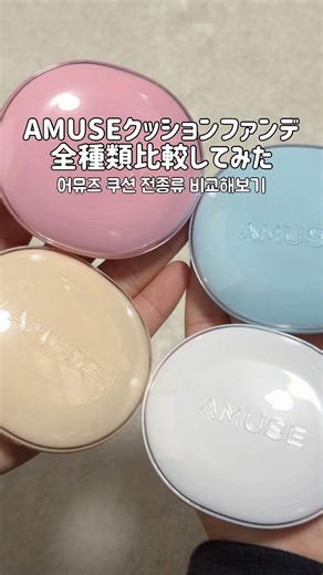 AMUSEクッションファンデ全種類比較してみた！