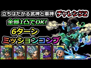 【ドラクエタクト】立ちはだかる武神と軍神 チャレンジ2 ミッションコンプ