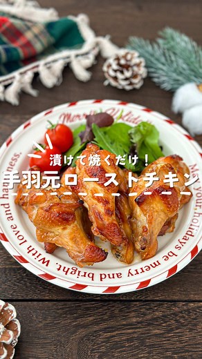 手羽元を使った簡単ローストチキンのレシピ