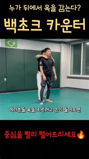 Who's grabbing your neck from behind? Back choke counter #jiu-jitsu techniques #jiu-jitsu