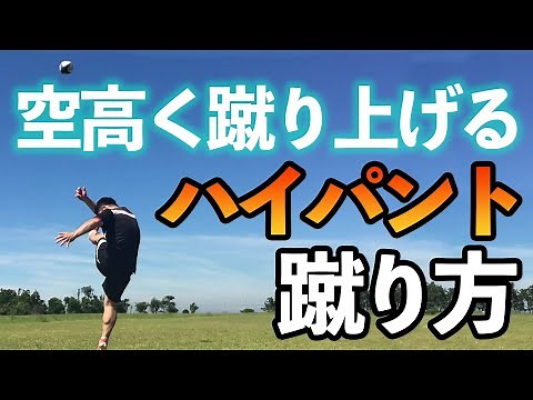 【ラグビー キック編】ハイパントをより高く蹴り上げるためのポイントを詳しく解説