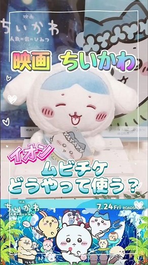 【ムビチケの予約方法】ちいかわ映画 イオンシネマ あいりん初めて手にするムビチケ調べてみた♪何日前から予約できる？ #ちいかわ #映画ちいかわ #ムビチケ #shorts #short