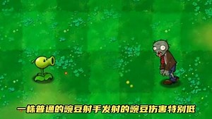 植物大战僵尸--迷你解说_植物大战僵尸--迷你解说_植物大战僵尸：豌豆射手的进化过程