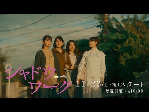 「連続ドラマＷ シャドウワーク」本予告解禁！【WOWOW】