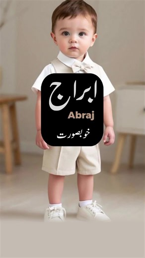 بچوں لڑکوں کے اسلامی نام: بہترین انتخاب