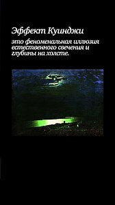 The Kuindzhi effect is the name given to the amazing sensation of light in the paintings of Arkhi...