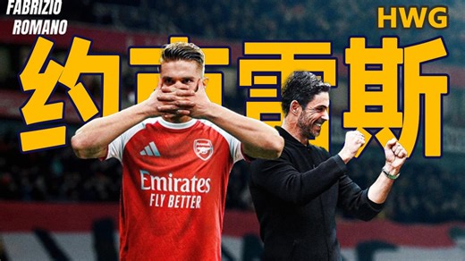 下树！罗马诺HWG：约克雷斯加盟阿森纳，经纪人抵达伦敦，转会总价7350万！