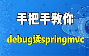【debug读源码】清晰掌握springmvc流程和处理器调用过程