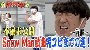 【WEB限定】Snow Man 新曲｢HELLO HELLO｣ バナナマン日村が完コピ!! 〜前編〜『バナナサンド』【TBS】 - WACOCA VIDEOS