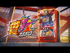 スロット「押忍！番長ＺＥＲＯ」PV