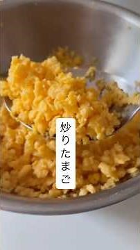 炒り卵#簡単レシピ #常備菜 #作り置き #卵焼き