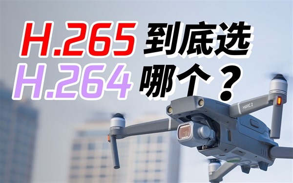 iPhone/大疆实用拍摄技巧：H.265与H.264该选哪个？